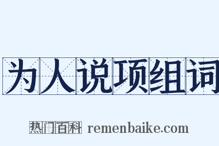 为人说项组词是什么意思的图片